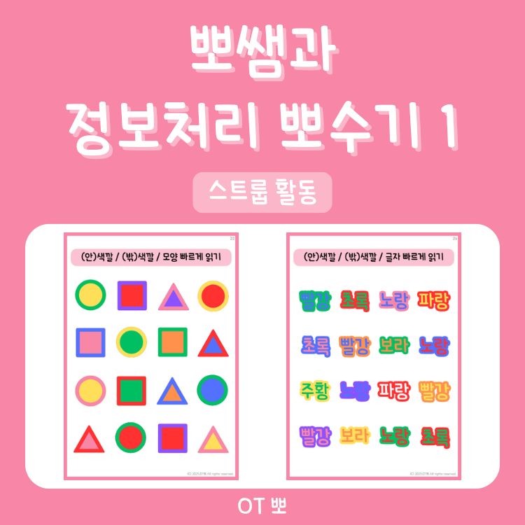 뽀쌤과 정보처리 뽀수기1(스트룹,시각 주의집중,청각 주의집중) [OT뽀]